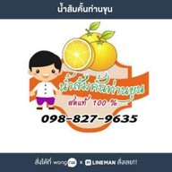 น้ำส้มคั้นท่านขุน