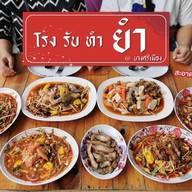 โรง รับ ทำ ยำ