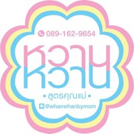 หวานหวาน (ซ.พหลโยธิน8/ซ.สายลม)