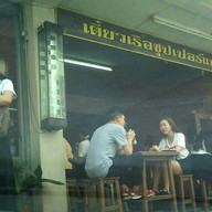 บรรยากาศ เตี๋ยวเรือซุปเปอร์แซ่บ!! ซีอิ๊วแห้ง ลองปะ..