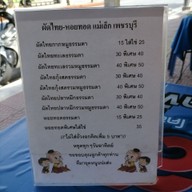 เมนู ผัดไทย - หอยทอด หน้าเพชรจริก ( แม่เล็ก เพชรบุรี)