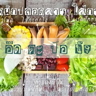 อึดตะปือนัง