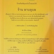 ร้านลาบอุบล แหลมฉบัง