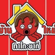 บ้านใหม่ทาโกะยากิ