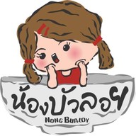 น้องบัวลอย ศูนย์อาหารตลาดนัดลุงออม