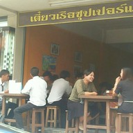 บรรยากาศ เตี๋ยวเรือซุปเปอร์แซ่บ!! ซีอิ๊วแห้ง ลองปะ..