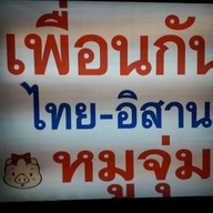 เพื่อนกันหมูจุ่ม