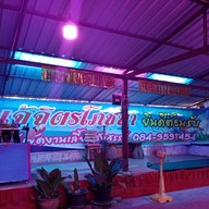 เจ๊จิตโภชนา ซอยมังกร