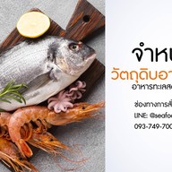 วัตถุดิบอาหารทะเลสด&แช่แข็ง