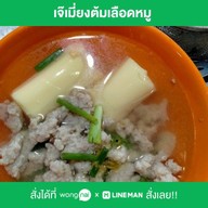 เจ๊เมี่ยงต้มเลือดหมู