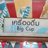 สเต็กจ่ากฤช บิ๊กซีปู่เจ้า