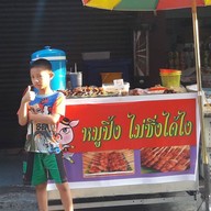 หมูปิ้งช้อนทอง ตลาดครุใน