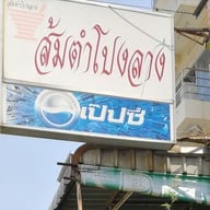ส้มตำโปงลาง