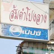 ส้มตำโปงลาง