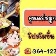 คุณแม่หมูกะทะบุฟเฟ่ต์ นิคมอุตสาหกรรม ท่าจีน