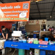 ก๋วยเตี๋ยวเรือรสซิ่ง ใต้ทางด่วน