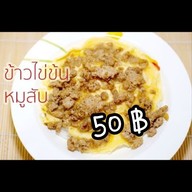 ข้าวไข่ข้น ครัวน้องอุ๊