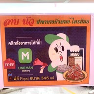 ลาบนัว บางบัวทอง-ไทรน้อย