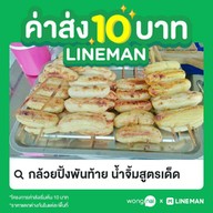 กล้วยปิ้งพันท้าย น้ำจิ้มสูตรเด็ด