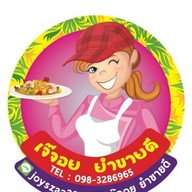 เจ๊จอย ยำขายดี
