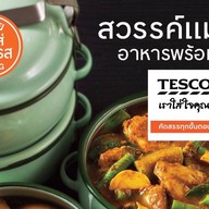 เทสโก้สวรรค์แม่บ้านอาหารพร้อมทาน Tesco Dinner Paradise