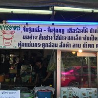 ร้านลาบพี่เบิ้ม