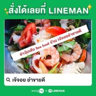 เจ๊จอย ยำขายดี