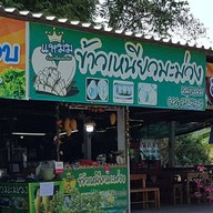 ข้าวเหนียวมะม่วง หนูแหม่ม