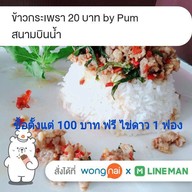 กระเพรา by Pum สนามบินน้ำ สนามบินน้ำ
