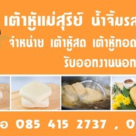 เต้าหู้แม่สุรีย์