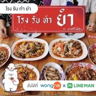 โรง รับ ทำ ยำ