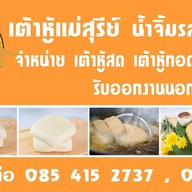 เต้าหู้แม่สุรีย์