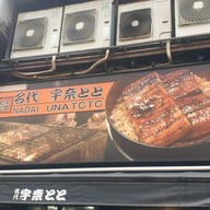 หน้าร้าน 宇奈とと Ueno