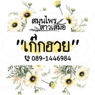 ยำแซ่บนัว เฟิร์น&พฤกษ์ และ น้ำสมุนไพร สาวเสมอ