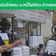 ร้านอ้วนข้าวมันไก่ตอน บะหมี่ไผ่เขียว (หัวหมาก29) ปากซอยหัวหมาก29