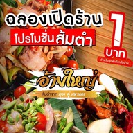 ส้มตำอ้ายใหญ่ อีสานสไตล์