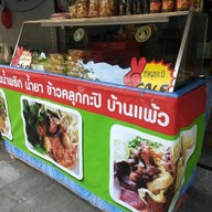 ครัวบ้านแพ้ว