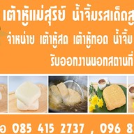 เต้าหู้แม่สุรีย์