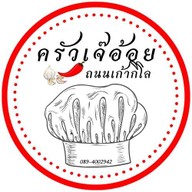 ชุมทางครัวเจ๊อ้อย 9กิโล ถนนเก้ากิโล