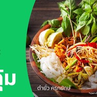 ตำยั่ว ครกยักษ์ พระราม 2