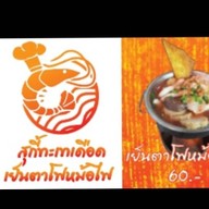 สุกี้ทะเลเดือด เย็นตาโฟหม้อไฟ