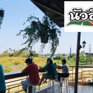 นัวลิ้น “ร้านอาหาร ส้มตำ ยำแซ่บ” บางกร่าง