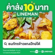 ธนภัทรข้าวแกงปักษ์ใต้