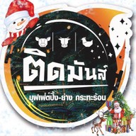 ติดมันส์ บางมด