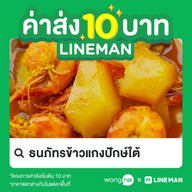 ธนภัทรข้าวแกงปักษ์ใต้