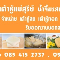 เต้าหู้แม่สุรีย์