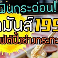 ติดมันส์ บางมด
