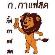 กิ๊ฟกาแฟสด