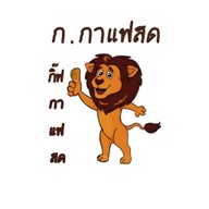 กิ๊ฟกาแฟสด
