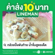 กล้วยปิ้งพันท้าย น้ำจิ้มสูตรเด็ด